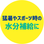 猛暑やスポーツ時の水分補給に