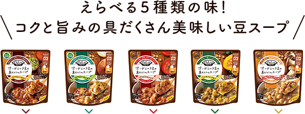 えらべる5種類の味！コクと旨みの具たくさん美味しい豆スープ