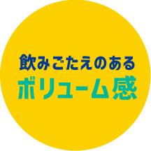 飲みごたえのあるボリューム感