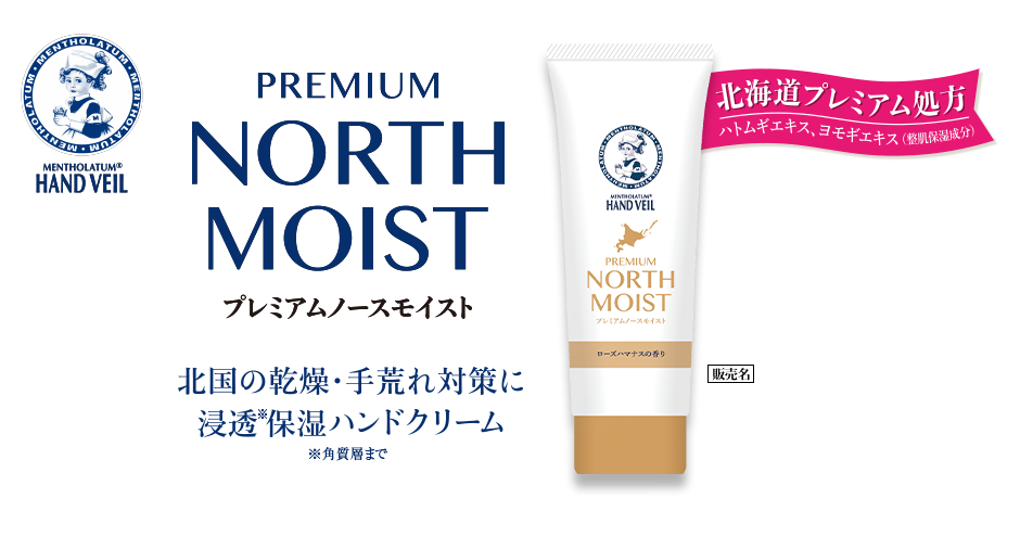 PREMIUM NORTH MOIST プレミアムノースモイスト 北国の乾燥・手荒れ対策に浸透保湿ハンドクリーム