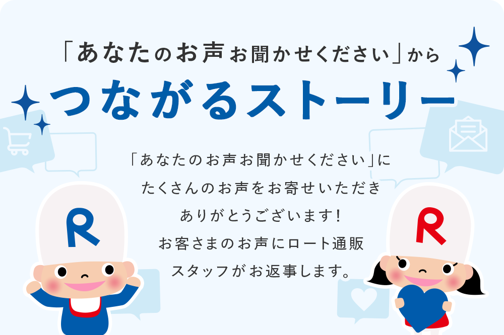 「あなたのお声お聞かせください」からつながるストーリー