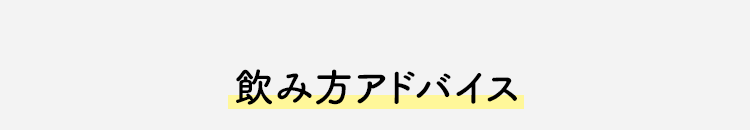 飲み方アドバイス