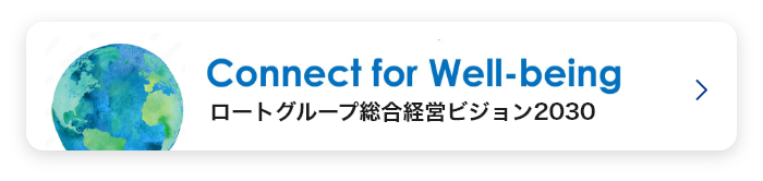 Connect for Well-being ロートグループ総合経営ビジョン2030