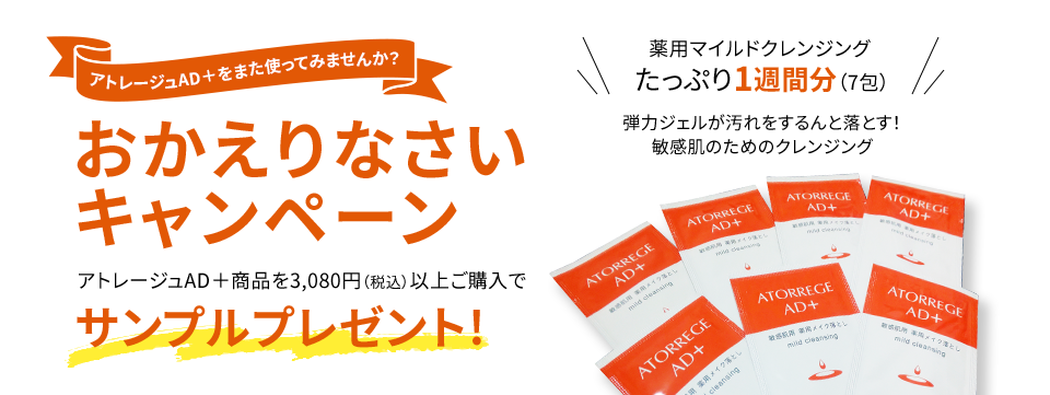 おかえりなさいキャンペーン