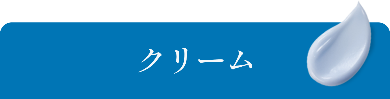 クリーム