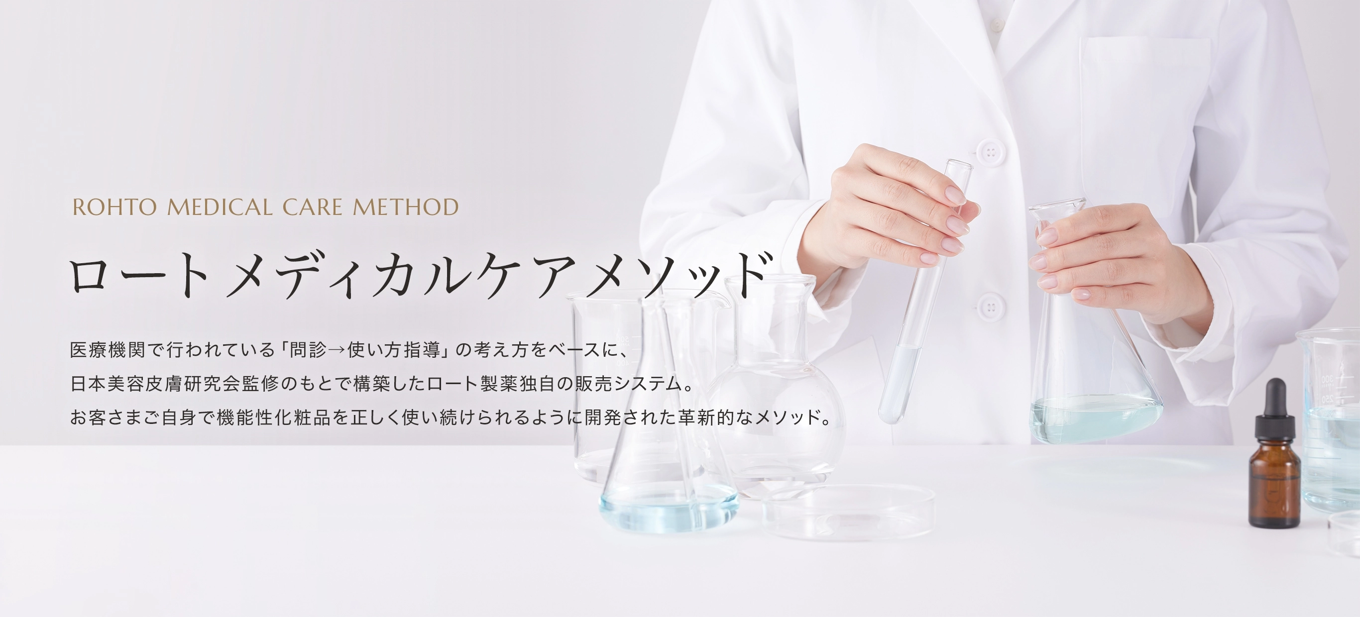 ロートメディカルケアメソッド
