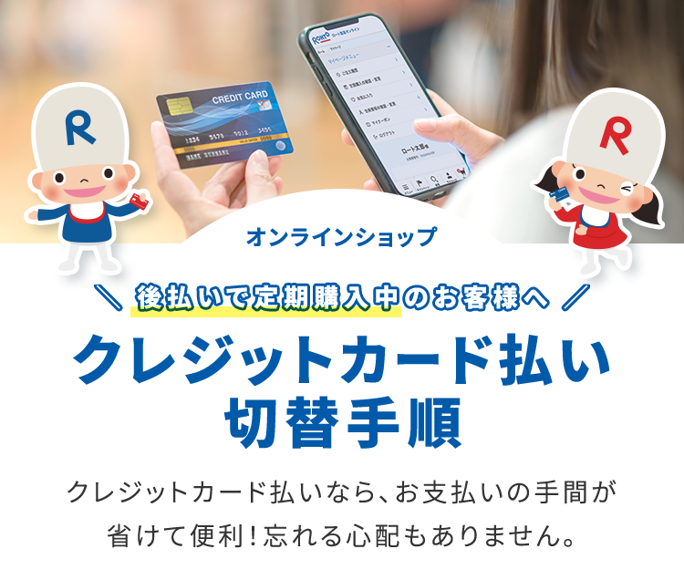 オンラインショップ後払いで定期購入中のお客様へクレジットカード払い切替手順 クレジットカード払いなら、お支払いの手間が省けて便利！忘れる心配もありません。
