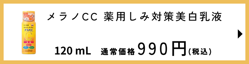 メラノCC 薬用しみ対策美白乳液 