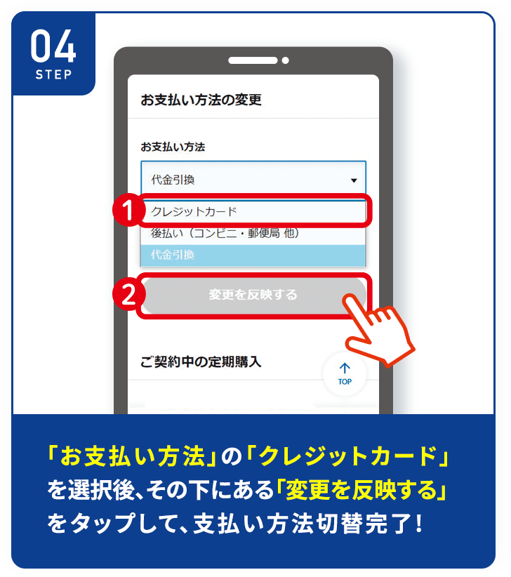 「お支払い方法」 の 「クレジットカード」を選択後、その下にある「変更を反映する」をタップして、支払い方法切替完了!