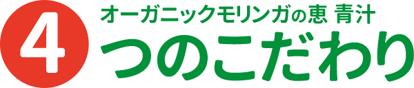 オーガニックモリンガの恵 青汁 4つのこだわり