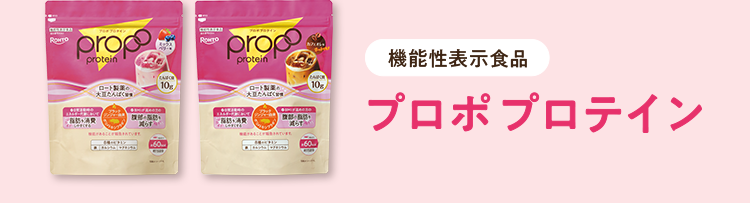 機能性表示食品 プロポ プロテイン