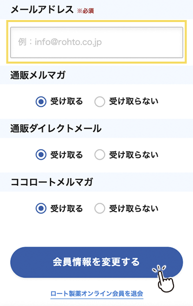 メールアドレスの欄に変更したいメールアドレスを入力し、「会員情報を変更する」を押してください。