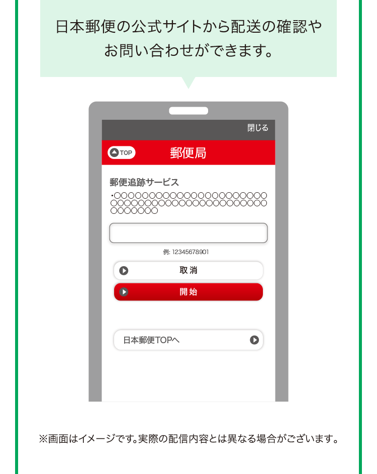 日本郵便の公式サイトから配送の確認や お問い合わせができます。