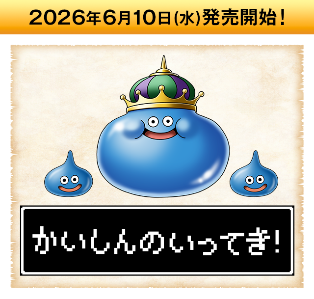 2026年6月10日（水）発売開始！かいしんのいってき！