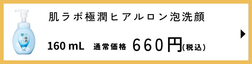 肌ラボ　極潤ヒアルロン泡洗顔