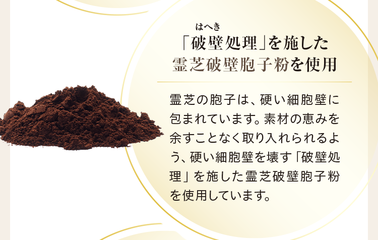「破壁処理」を施した霊芝破壁胞子粉を使用