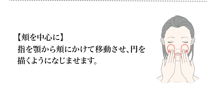 【頬を中心に】指を顎から頬にかけて移動させ、円を描くようになじませます。