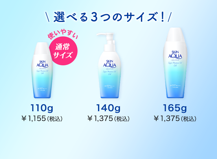 選べる３つのサイズ！使いやすい通常品サイズ 110g￥1,155（税込） 140g￥1,375（税込） 165g￥1,375（税込）