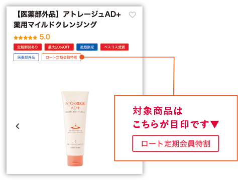 対象商品はこちらが目印です