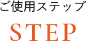 ご使用ステップSTEP