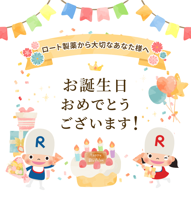 ロート製薬から大切なお客様へ お誕生日おめでとうございます！