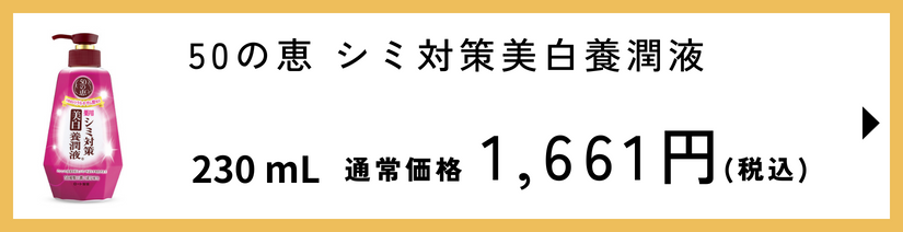 50の恵 シミ対策美白養潤液