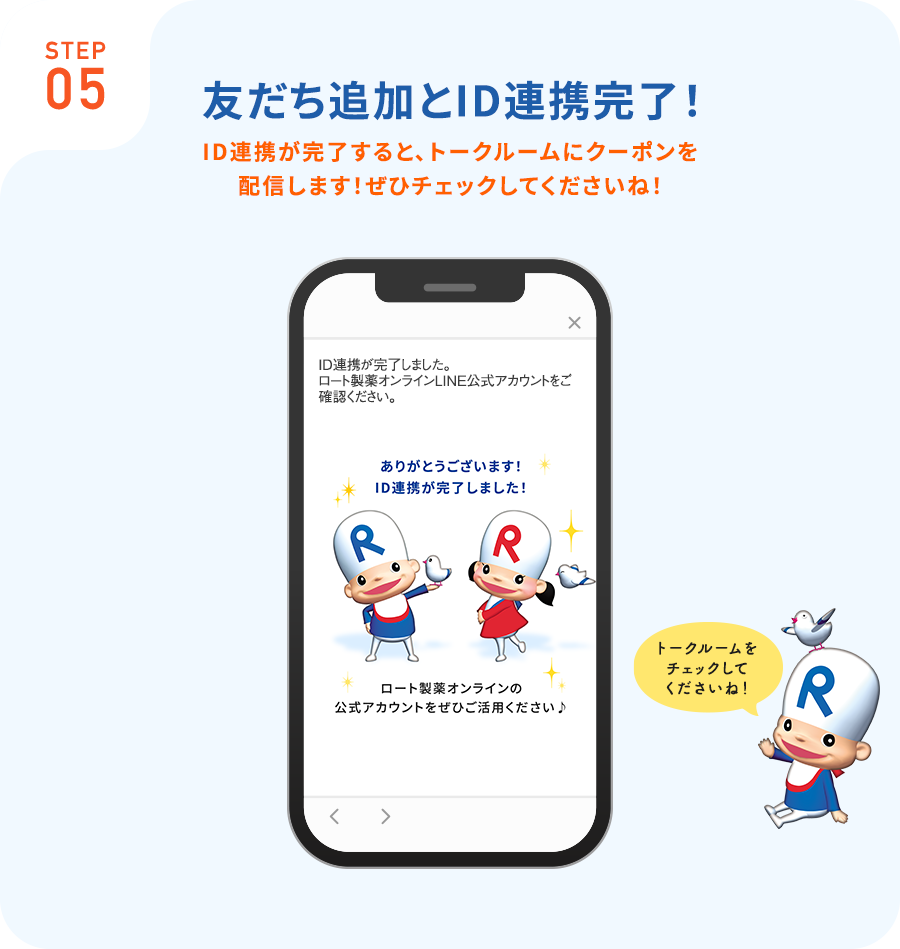 STEP05お友だち追加とID連携完了！ID連携が完了すると、トークルームにクーポンを配信します！ぜひチェックしてくださいね！トークルームをチェックしてくださいね！
