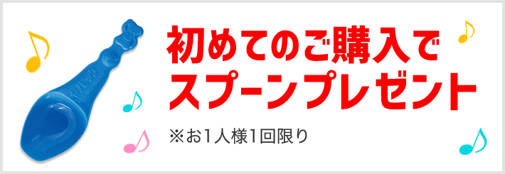 初めてのご購入でスプーンプレゼント ※お1人様1回限り