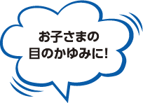 お子さまの目のかゆみに！