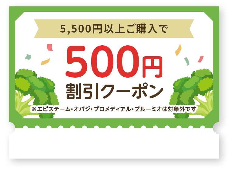 5,500円以上ご購入で500円割引クーポン。※エピステーム・オバジ・プロメディアル・ブルーミオは対象外です