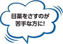 目薬をさすのが苦手な方に！