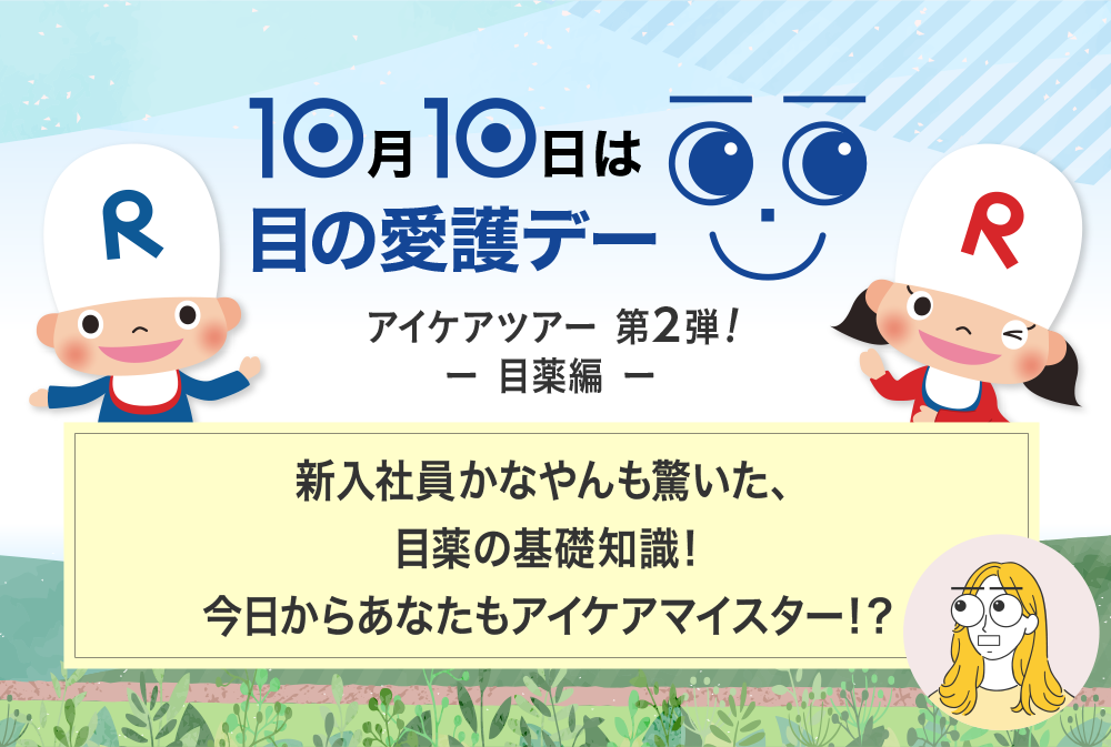 10月10日は目の愛護デー アイケアツアー 第２弾! - 目薬編 - かなやんも驚いた、目薬の基礎知識！今日からあなたもアイケアマイスター？