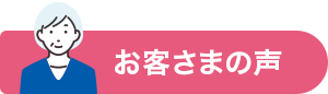 お客さまの声
