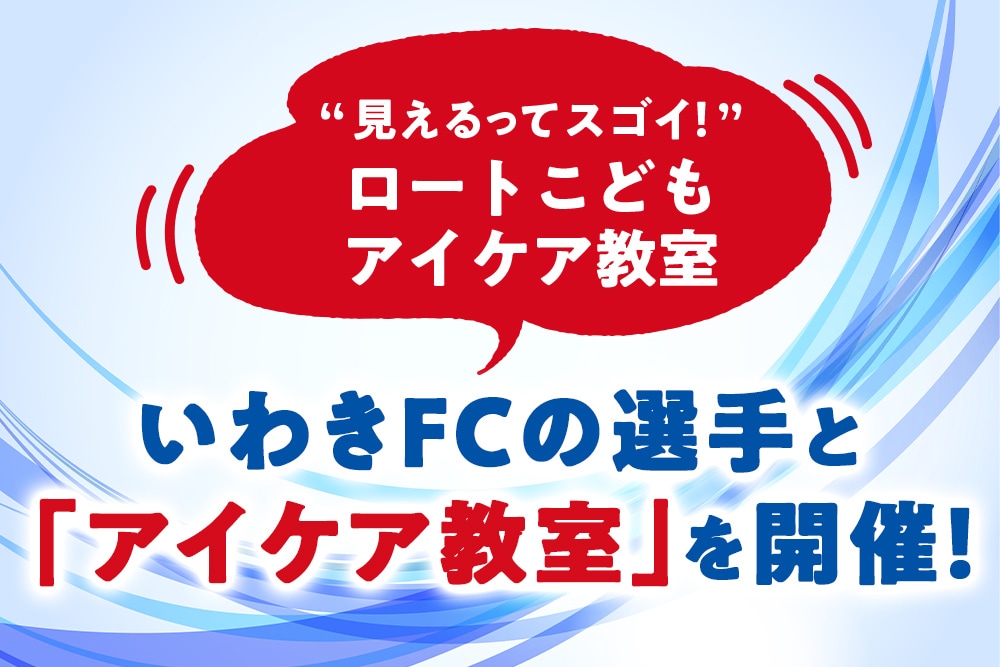 いわきFCの選手と「アイケア教室」を開催！