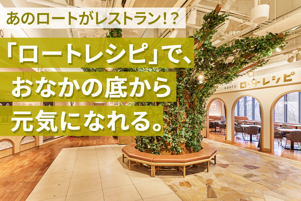 あのロートがレストラン！？「ロートレシピ」でおなかの底から元気になろう！