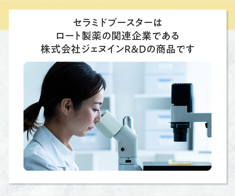 セラミドブースターはロート製薬の関連企業である株式会社ジェヌインR&Dの商品です