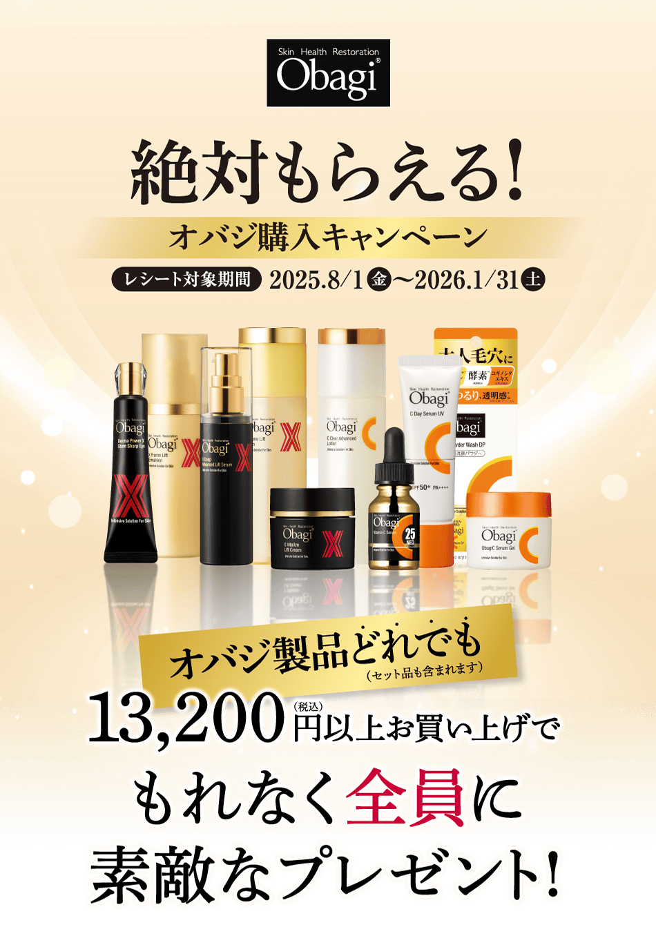 Skin Health Restoration Obagi®︎ 絶対もらえる！オバジ購入キャンペーン オバジ製品どれでも(セット品も含まれます)13,200円(税込)以上お買い上げでもれなく全員に素敵なプレゼント