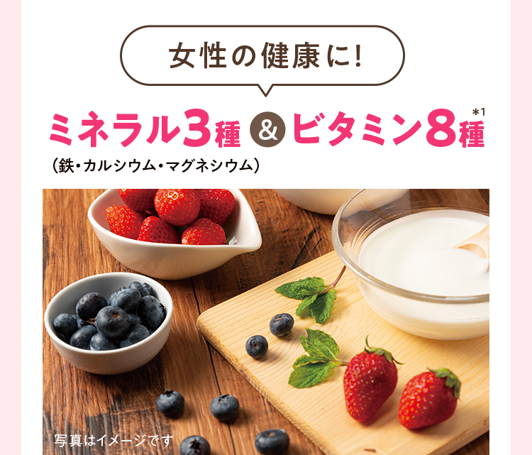 女性の健康に！ミネラル3種＆ビタミン8種（鉄・カルシウム・マグネシウム）