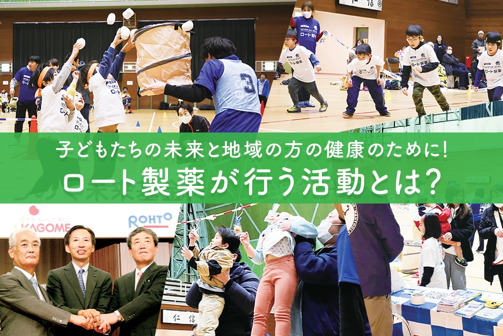 子どもたちの未来と地域の方の健康のために！ロート製薬が行う活動とは？
