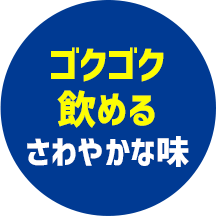 ゴクゴク飲めるさわやかな味