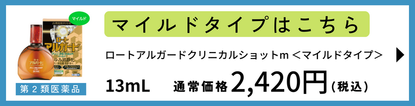 ロートアルガードクリニカルショットm 