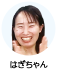 はぎちゃん