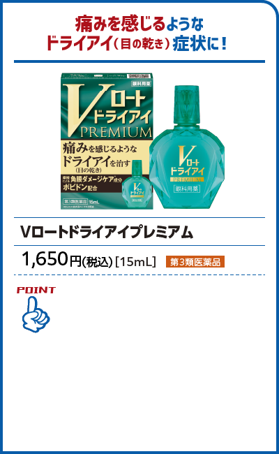 Vロートドライアイプレミアム