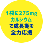 1袋に275mgカルシウムで成長期を全力応援