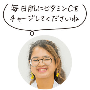 毎日肌にビタミンCをチャージしてくださいね