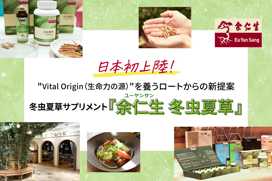 日本初上陸!“Vital Origin (生命力の源)”を養う新提案 「余仁生(ユーヤンサン) 冬虫夏草」