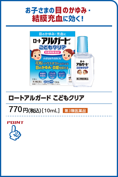 ロートアルガード こどもクリア