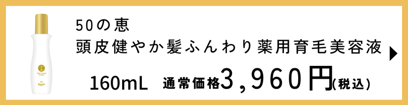 50の恵 髪ふんわりボリューム育毛剤