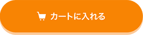 カートに入れる