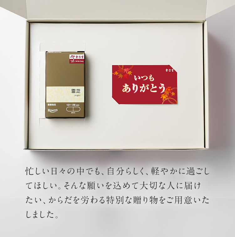 忙しい日々の中でも、自分らしく、軽やかに過ごしてほしい。そんな願いを込めて大切な人に届けたい、からだを労わる特別な贈り物をご用意いたしました。